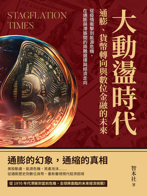 cover image of 大動盪時代！通膨、貨幣轉向與數位金融的未來